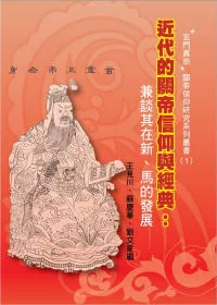 近代的關帝信仰與經典：兼談其在新、馬的發展