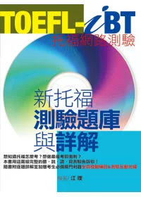 TOEFL-iB新托福測驗題庫與詳解(1CD-ROM & MP3)