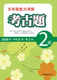 日本語能力測驗考古題2級(2009年第2回)(書+1CD)