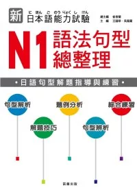 新日本語能力試驗 N1 語法句型總整理