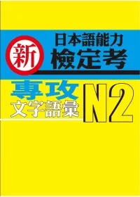 新日本語能力檢定考N2專攻文字語彙