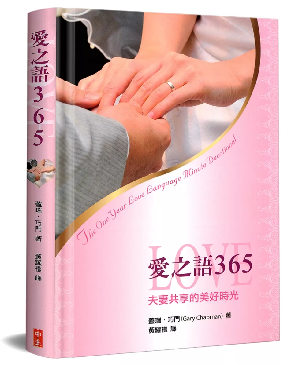 愛之語365：夫妻共享的美好時光