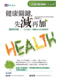 健康關鍵，先減再加：健康新思維──以人為本、療癒身心的功能醫學