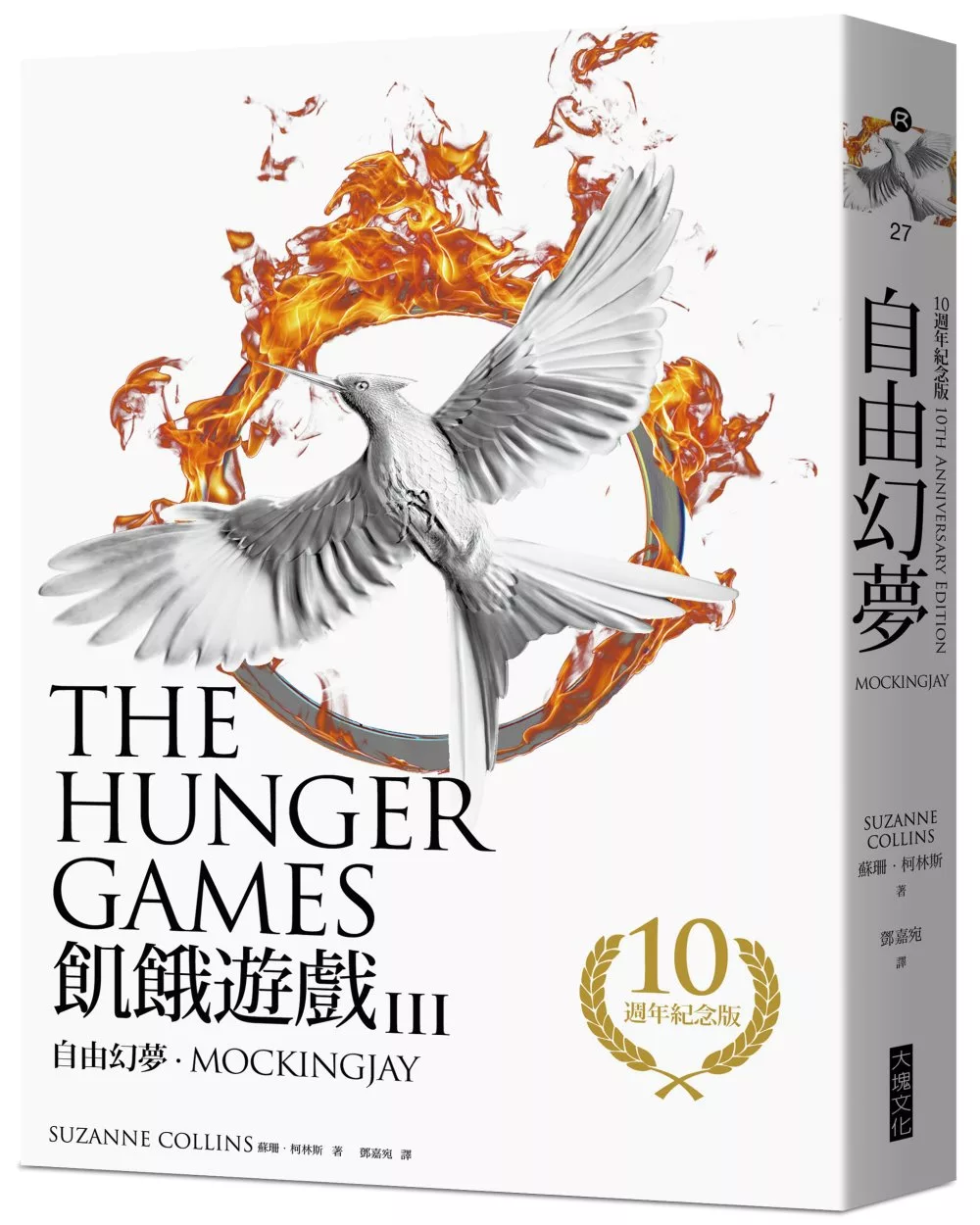 自由幻夢（飢餓遊戲3）