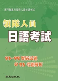 領隊人員日語考試：歷屆試題（93～99）＆考題解析（93）