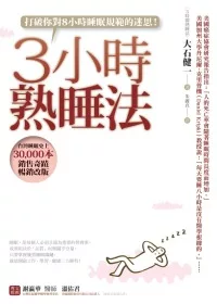 3小時熟睡法