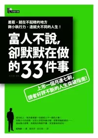 富人不說，卻默默在做的33件事