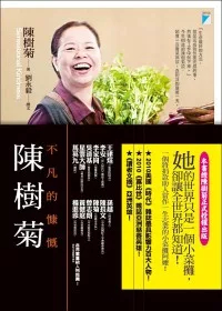 陳樹菊：不凡的慷慨(陳樹菊正式授權版本)