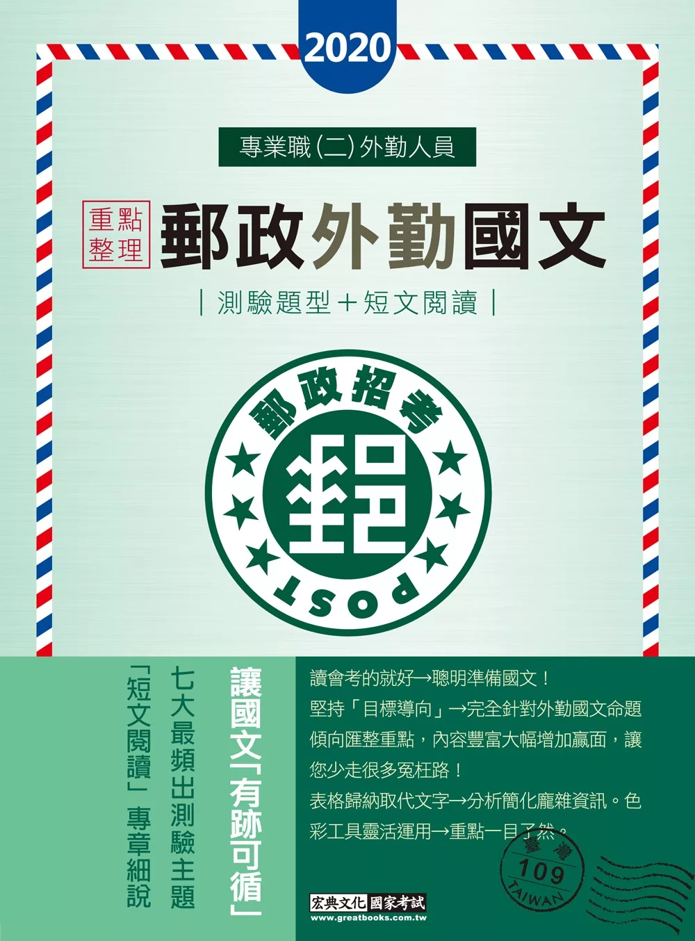 對應最新法規修訂＋最新試題 2020郵政外勤國文(測驗題＋閱讀測驗)【專業職(二)外勤人員適用】