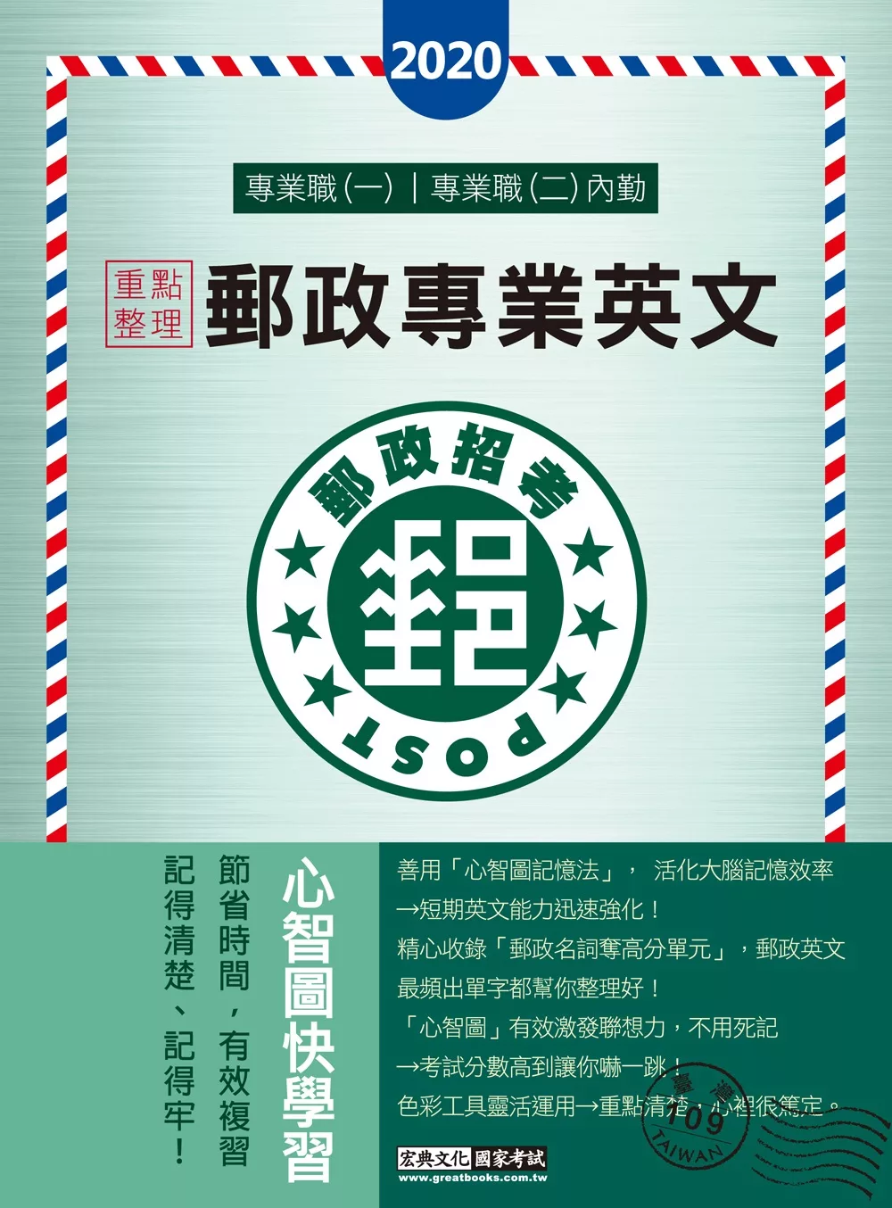 對應最新法規修訂＋最新試題 2020郵政專業英文【適用專業職(一)各類科、(二)內勤】