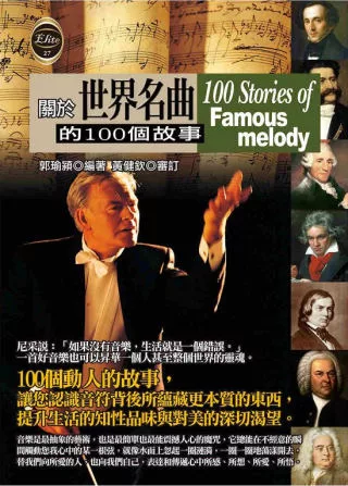 關於世界名曲的100個故事