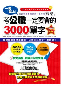 一考就上!考公職一定要會的3000單字(1書+1MP3+1題庫本)