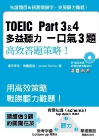 TOEIC Part 3&4多益聽力一口氣3題