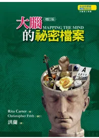 【醫藥生科類：生命科學學群】<BR>大腦的祕密檔案(增訂版)