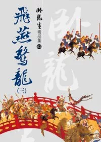 飛燕驚龍(三)【精品集】