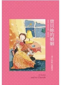 寶貝妳的婚姻：妻子的貼心靈修書