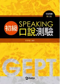 GEPT全民英檢初級口說測驗 第三版