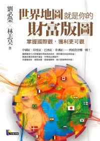 【社科文教類：法政學群】<BR>世界地圖就是你的財富版圖：掌握國際觀，獲利更可觀