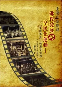 臺灣日治時期佛教發展與皇民化運動：「皇國佛教」的歷史進程(1895-1945)