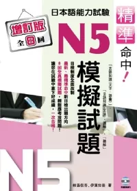 精準命中!N5模擬試題(增訂版全八回)日本語能力試驗(附MP3)