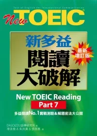 New TOEIC新多益閱讀大破解Part7(最新增訂版)