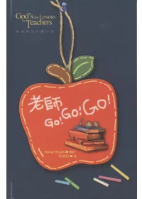 老師GO！GO！GO！(精裝)