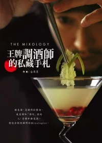 THE MIXOLOGY：王牌調酒師的私藏手札