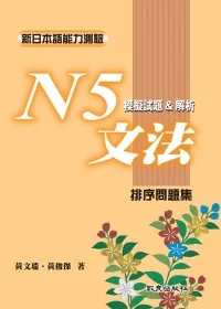 新日本語能力測驗 N5文法模擬試題＆解析 排序問題集