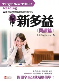 瞄準新多益(閱讀篇)：Jeff老師教你精通閱讀解題技巧