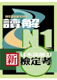 新日本語能力檢定考N1讀解解題對策