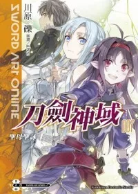 Sword Art Online刀劍神域 7 聖母聖詠