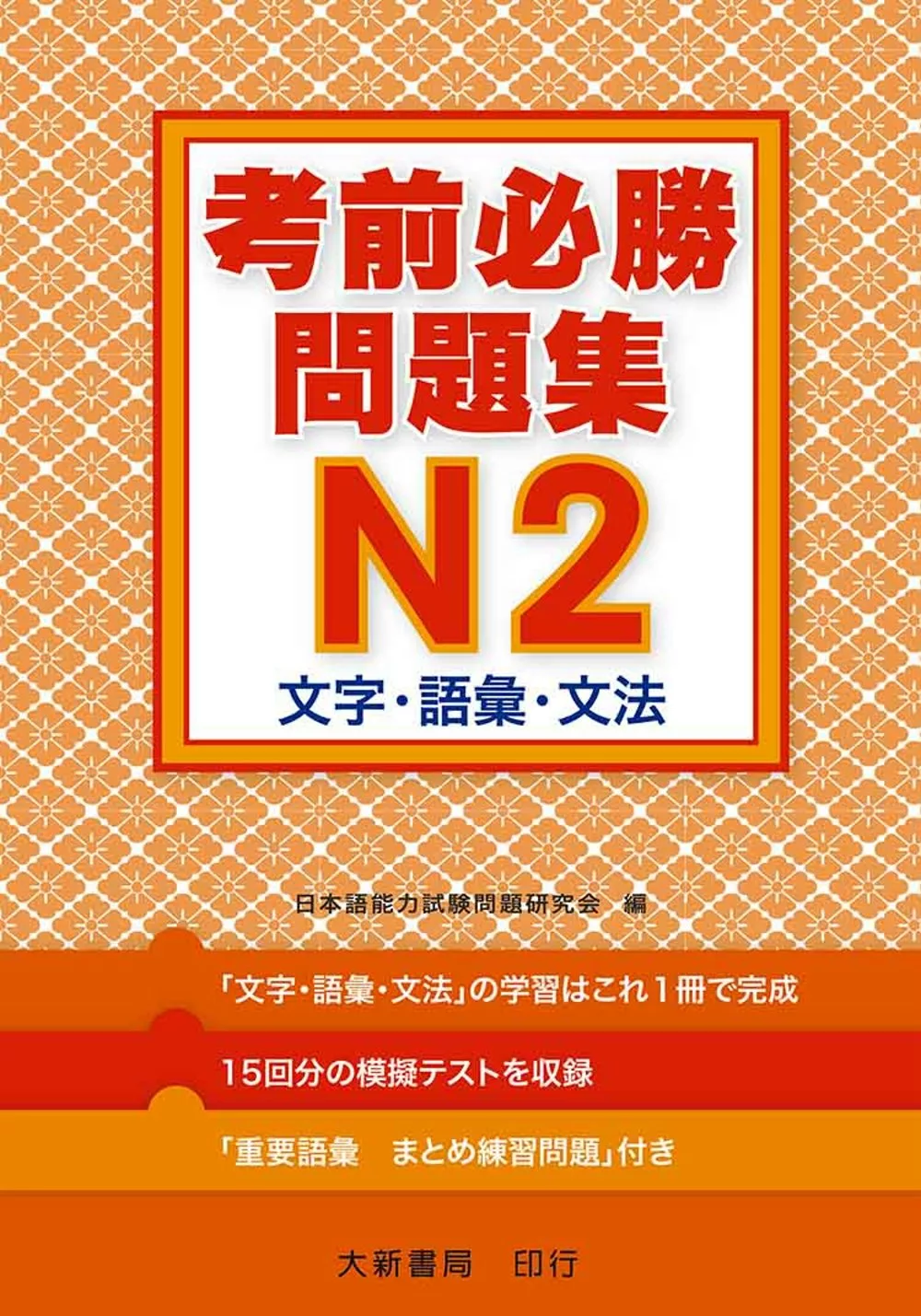 考前必勝問題集 N2 文字．語彙．文法