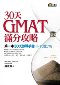 30天GMAT滿分攻略