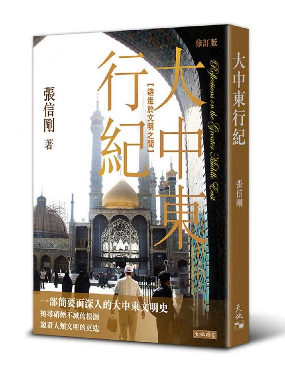 大中東行紀：遊走於文明之間（修訂版）