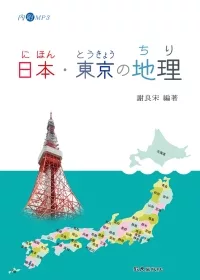 日本．東京的地理（書+1MP3）