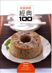 常溫蛋糕經典100(書+DVD)