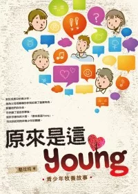 原來是這Young：青少年牧養故事