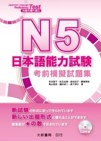 N5日本語能力試驗：考前模擬試題集