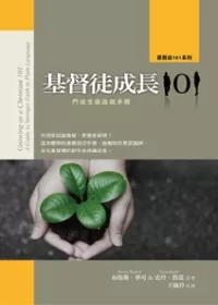 基督徒成長101：門徒生命造就手冊