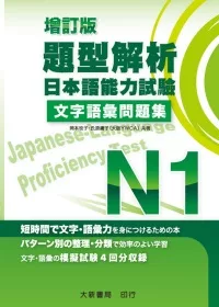 題型解析 日本語能力試驗N1 文字語彙問題集(增訂版)