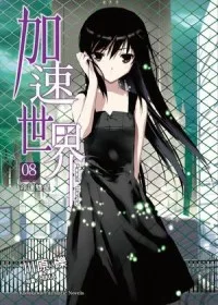 加速世界 8 命運雙星