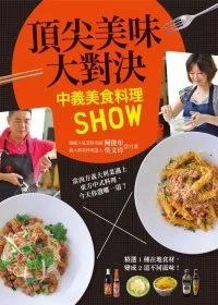 頂尖美味大對決：中義美食料理SHOW