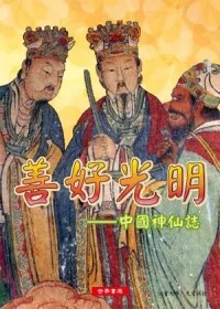 善好光明：中國神仙誌