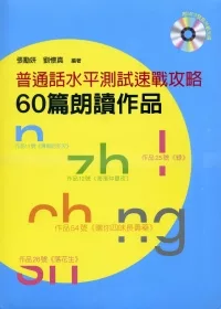 普通話水平測試速戰攻略：60篇朗讀作品（附MP3光碟）