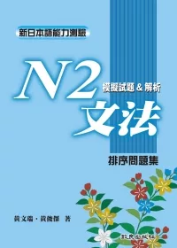 新日本語能力測驗N2文法模擬試題&解析：排序問題集