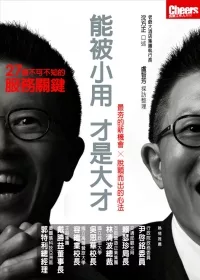 【觀光體育類：觀光與遊憩學群】<BR>能被小用，才是大才：27個不可不知的服務關鍵