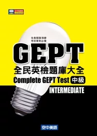 GEPT全民英檢中級題庫大全(題本+解答+MP3)