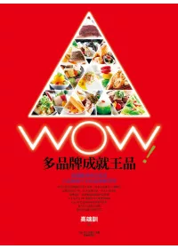 WOW！多品牌成就王品