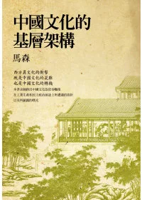 中國文化的基層架構