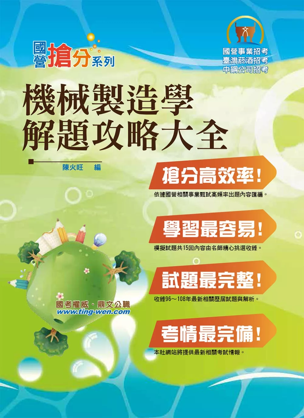 國營事業「搶分系列」【機械製造學解題攻略大全】（模擬試題大份量演練，精選試題收錄難題一網打盡）(8版)